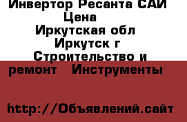 Инвертор Ресанта САИ 190. › Цена ­ 6 000 - Иркутская обл., Иркутск г. Строительство и ремонт » Инструменты   